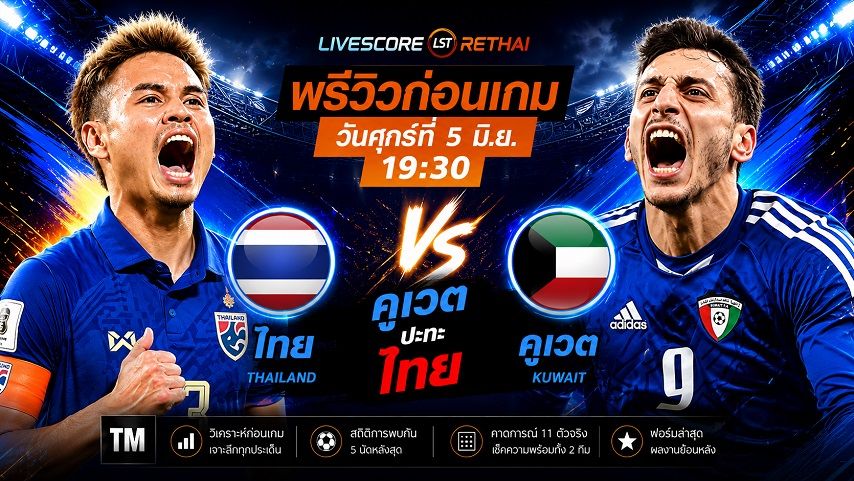 ถ่ายทอดสด ฟุตบอล กระชับมิตรทีมชาติ : ไทย -vs- คูเวต วันศุกร์ ที่ 5 มิถุนายน 2569 เวลา : 19.30 น.