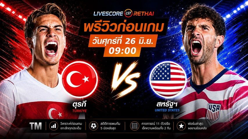 ถ่ายทอดสด ฟุตบอลโลก 2026 กลุ่ม D : ตุรกี -vs- สหรัฐอเมริกา วันศุกร์ ที่ 26 มิถุนายน 2569 เวลา : 09.00 น.