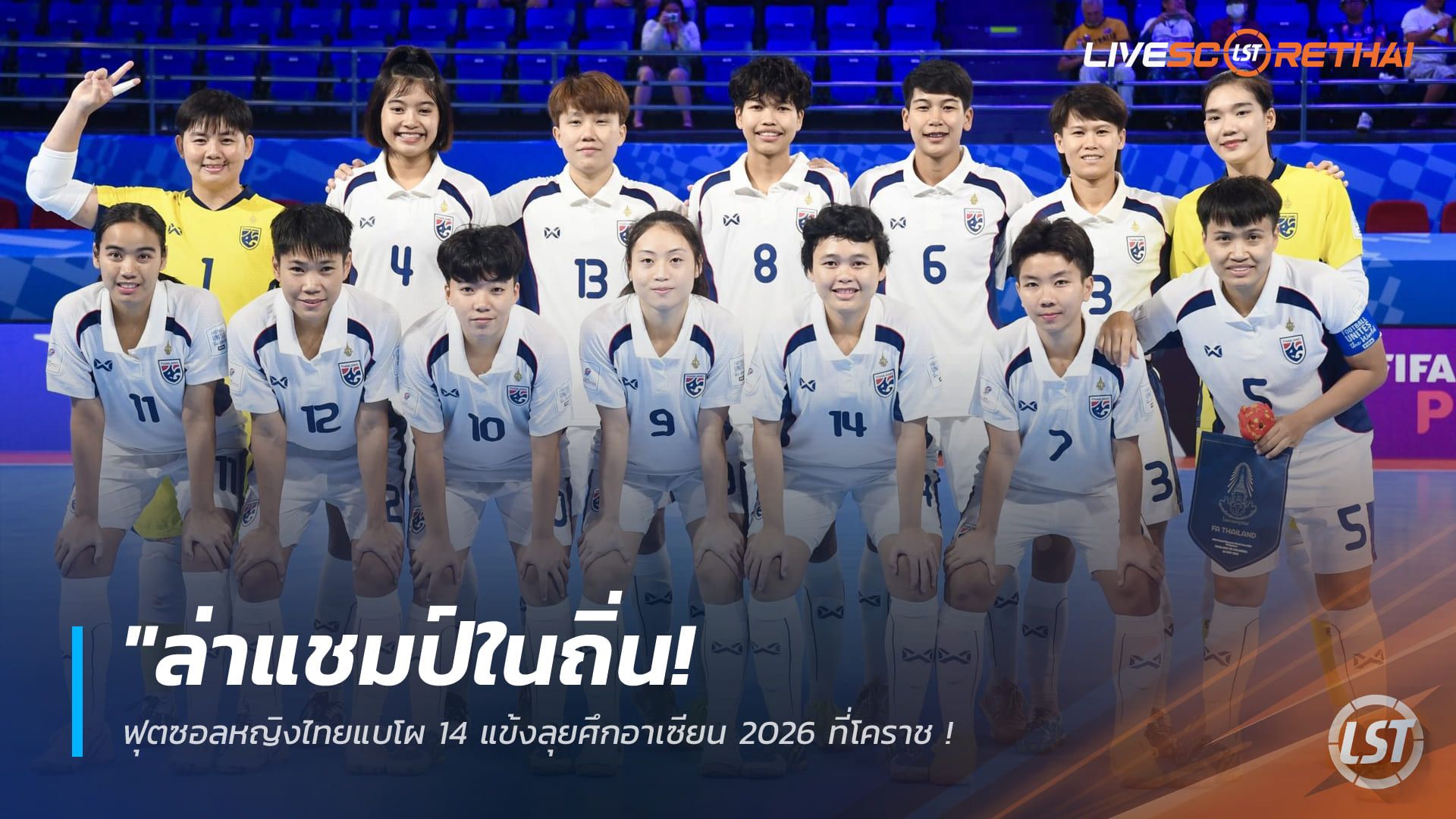 ข่าวฟุตบอลไทย วันศุกร์ ที่ 20 กุมพาพันธ์ 2568 : "ล่าแชมป์ในถิ่น! ฟุตซอลหญิงไทยแบโผ 14 แข้งลุยศึกอาเซียน 2026 ที่โคราช – ‘ดาริกา’ นำทัพประเดิมดวลอินโดฯ 24 ก.พ. นี้"!