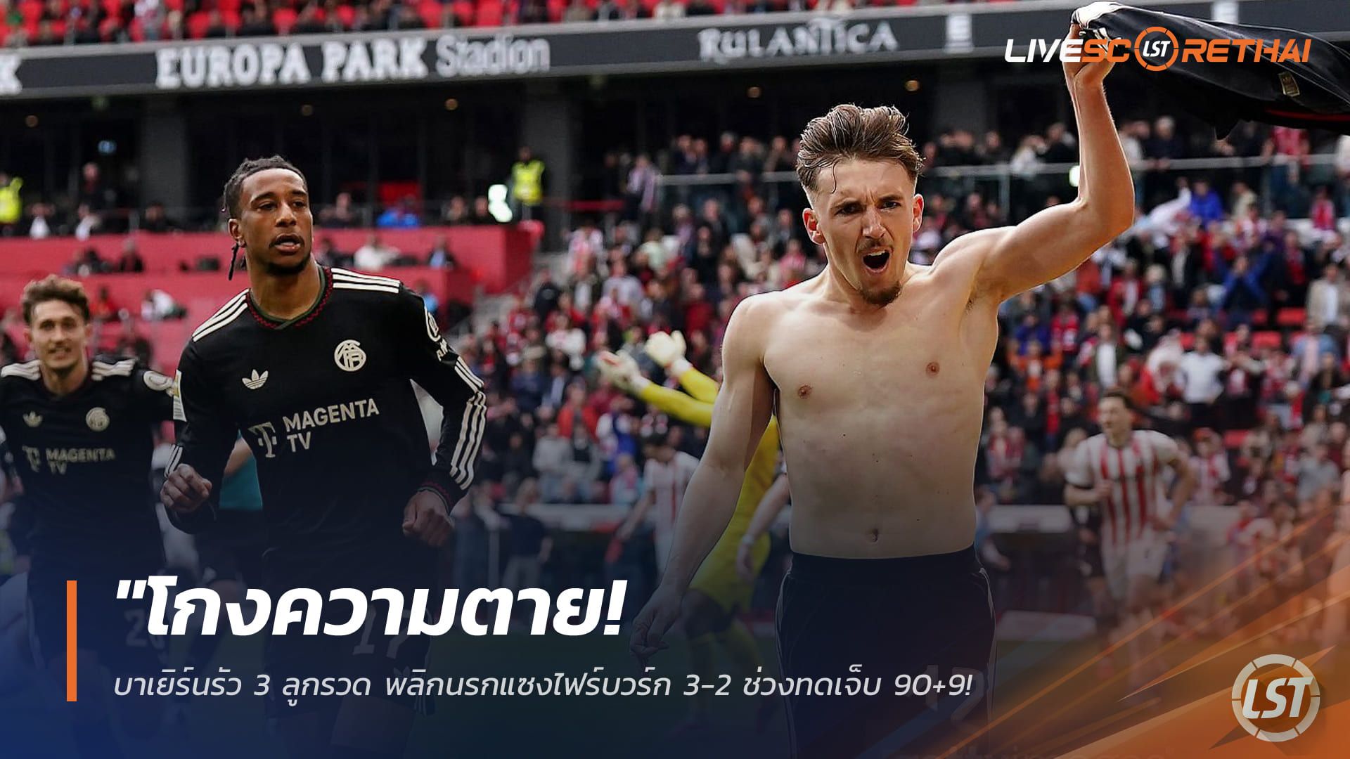 ข่าวฟุตบอล วันอาทิตย์ ที่ 5 เมษายน 2568 : "โกงความตาย! บาเยิร์นรัว 3 ลูกรวด พลิกนรกแซงไฟร์บวร์ก 3-2 ช่วงทดเจ็บ 90+9 – จ่อคว้าถาดแชมป์บุนเดสลีกาสมใจ"