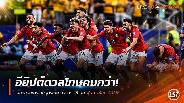 ข่าวฟุตบอล วันเสาร์ ที่ 4 กรกฎาคม 2569 : อียิปต์ดวลโทษคมกว่า! เฉือนออสเตรเลียสุดระทึก ลิ่วรอบ 16 ทีม ฟุตบอลโลก 2026!