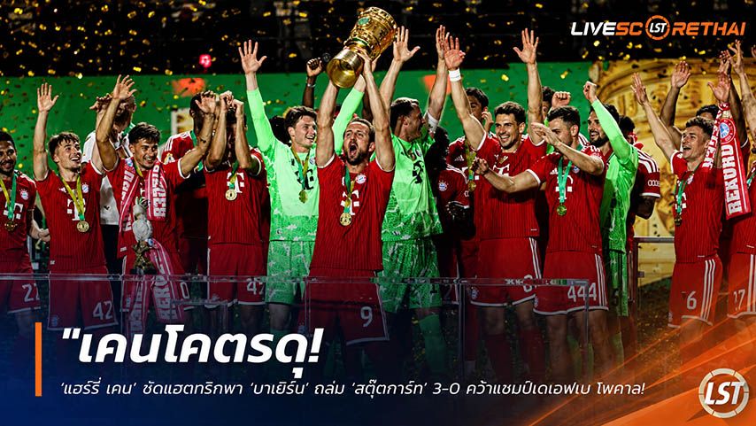 ข่าวฟุตบอล วันอาทิตย์ ที่ 24 พฤษภาคม 2568 : "เคนโคตรดุ! ‘แฮร์รี่ เคน’ ซัดแฮตทริกพา ‘บาเยิร์น’ ถล่ม ‘สตุ๊ตการ์ท’ 3-0 คว้าแชมป์เดเอฟเบ โพคาล-ผงาดดับเบิ้ลแชมป์เยอรมัน!"