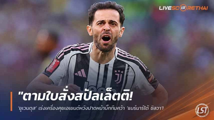 ข่าวฟุตบอล วันอาทิตย์ ที่ 17 พฤษภาคม 2568 : "ตามใบสั่งสปัลเล็ตติ! ‘ยูเวนตุส’ เร่งเครื่องคุยเอเยนต์หวังปาดหน้าบิ๊กทีมคว้า ‘แบร์นาร์โด้ ซิลวา’ ฟรีเอเยนต์ลุ้นจบดีลสัญญาสามปี!"