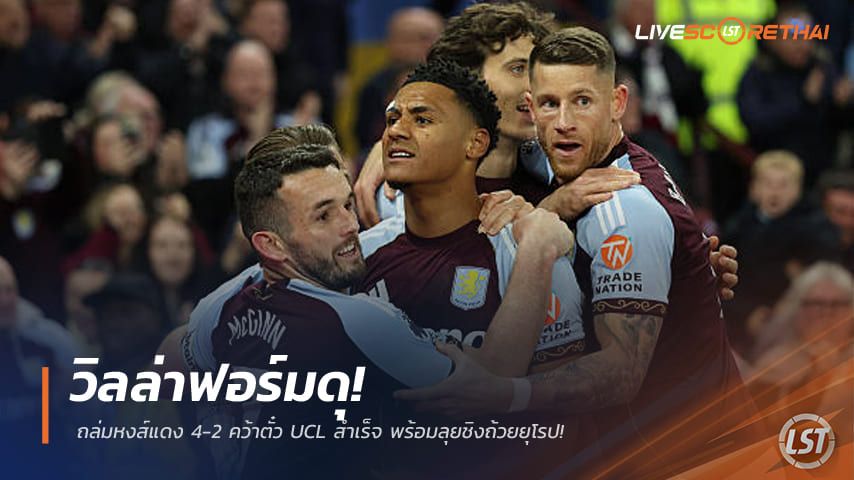 ข่าวฟุตบอล วันเสาร์ ที่ 16 พฤษภาคม 2568 : วิลล่าฟอร์มดุ! ถล่มหงส์แดง 4-2 คว้าตั๋ว UCL สำเร็จ พร้อมลุยชิงถ้วยยุโรป