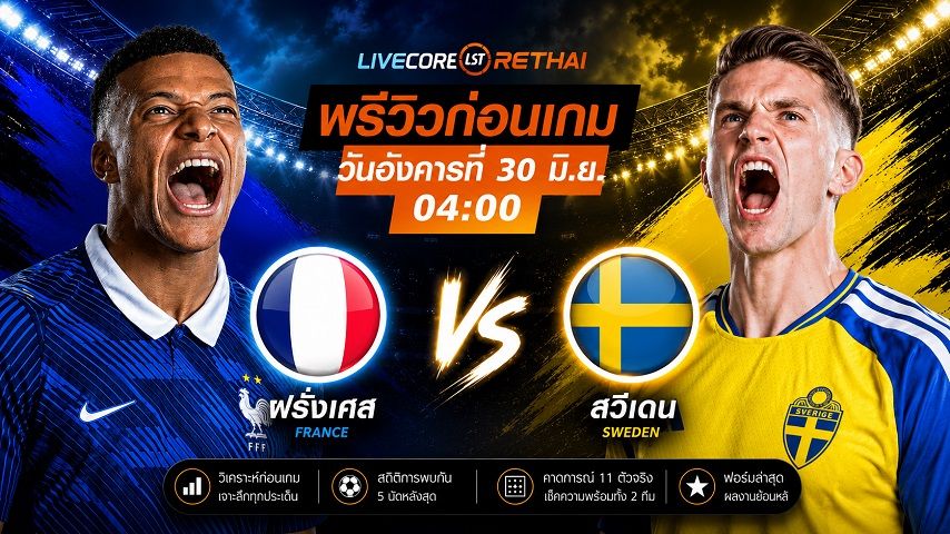 ดูบอลสด ถ่ายทอดสด ฟุตบอลโลก 2026 รอบ 32 ทีมสุดท้าย : ฝรั่งเศส -vs- สวีเดน วันอังคาร ที่ 30 มิถุนายน 2569 เวลา : 04.00 น.