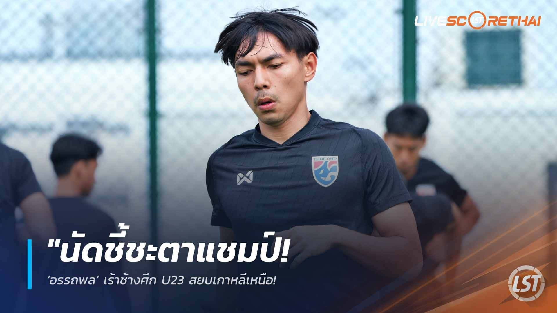 ข่าวฟุตบอลไทย วันอังคาร ที่ 31 มีนาคม 2568 : "นัดชี้ชะตาแชมป์! ‘อรรถพล’ เร้าช้างศึก U23 สยบเกาหลีเหนือ – ติวเข้มโค้งสุดท้ายแก้ไขข้อผิดพลาดก่อนลุยศึกสี่เส้าเย็นนี้!"
