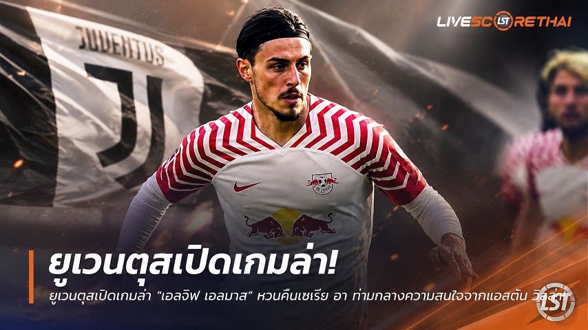 ข่าวฟุตบอล วันอาทิตย์ ที่ 5 กรกฎาคม 2569 : ยูเวนตุสเปิดเกมล่า "เอลจิฟ เอลมาส" หวนคืนเซเรีย อา ท่ามกลางความสนใจจากแอสตัน วิลล่า!