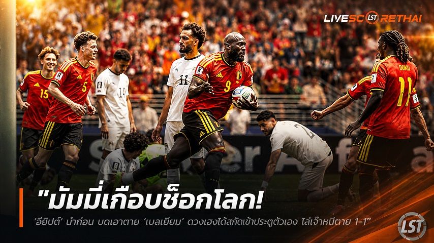 ข่าวฟุตบอล วันอังคาร ที่ 16 มิถุนายน 2568 : "มัมมี่เกือบช็อกโลก! ‘อียิปต์’ นำก่อน บดเอาตาย ‘เบลเยียม’ ดวงเฮงได้สกัดเข้าประตูตัวเอง ไล่เจ๊าหนีตาย 1-1"!