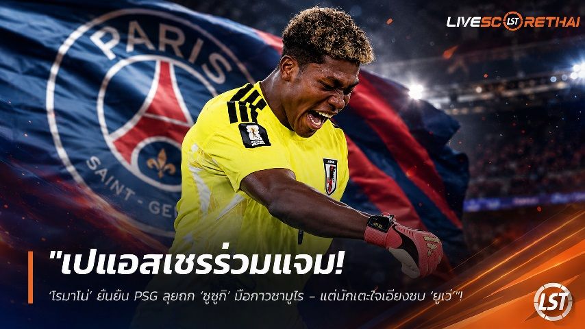 ข่าวฟุตบอล วันอังคาร ที่ 28 กรกฎาคม 2569 : "เปแอสเชร่วมแจม! ‘โรมาโน่’ ยืนยัน PSG ลุยถก ‘ซูซูกิ’ มือกาวซามูไร - แต่นักเตะใจเอียงซบ ‘ยูเว่’"!