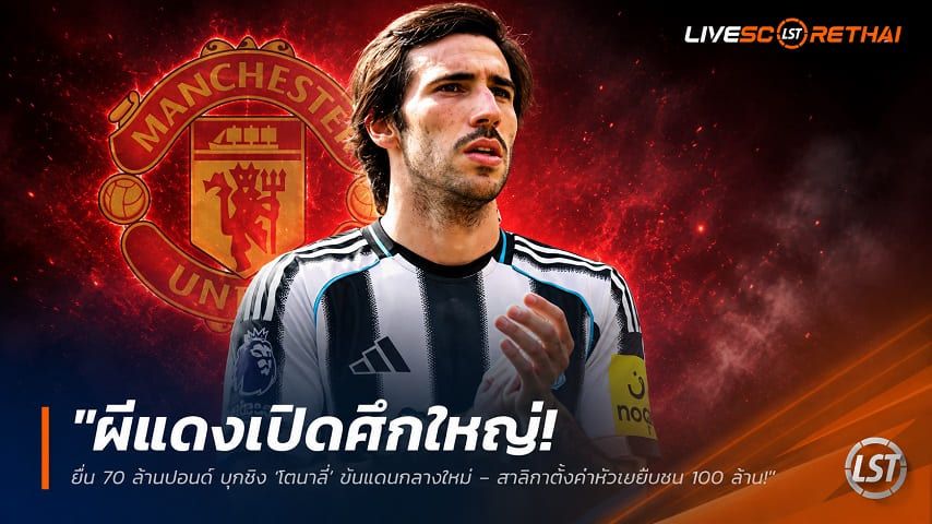 ข่าวฟุตบอล วันพฤหัสบดี ที่ 11 มิถุนายน 2568 : "ผีแดงเปิดศึกใหญ่! ยื่น 70 ล้านปอนด์ บุกชิง ‘โตนาลี่’ ขันแดนกลางใหม่ – สาลิกาตั้งค่าหัวขยับชน 100 ล้าน"!