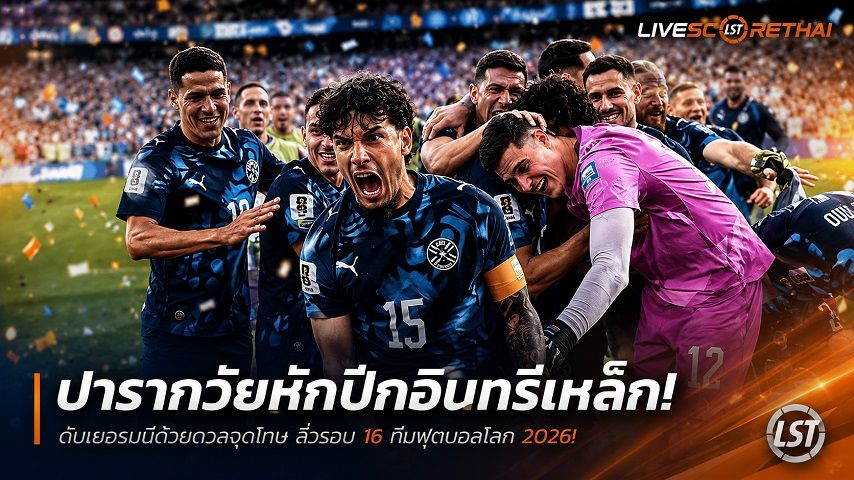ข่าวฟุตบอล วันอังคาร ที่ 30 มิถุนายน 2568 : ปารากวัยหักปีกอินทรีเหล็ก! ดับเยอรมนีด้วยดวลจุดโทษ ลิ่วรอบ 16 ทีมฟุตบอลโลก 2026!