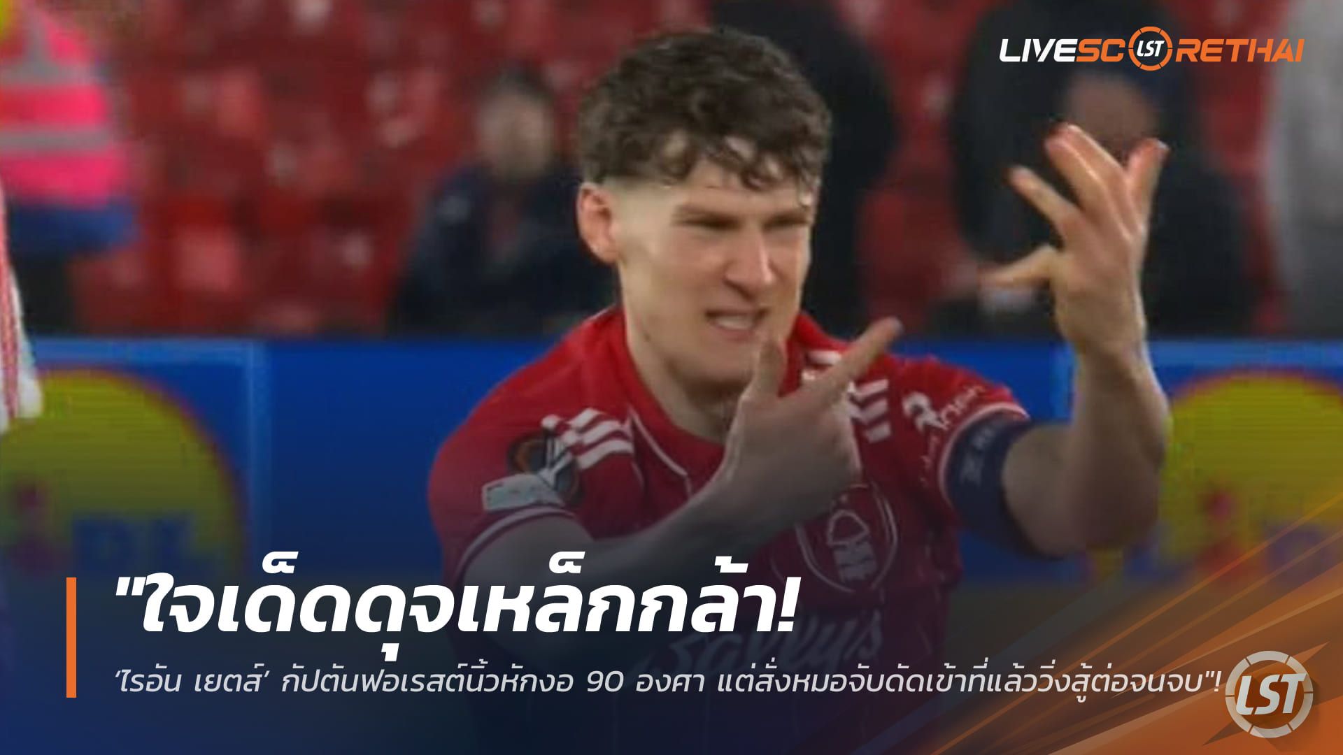ข่าวฟุตบอล วันศุกร์ ที่ 27 กุมพาพันธ์ 2568 : "ใจเด็ดดุจเหล็กกล้า! ‘ไรอัน เยตส์’ กัปตันฟอเรสต์นิ้วหักงอ 90 องศา แต่สั่งหมอจับดัดเข้าที่แล้ววิ่งสู้ต่อจนจบ"!