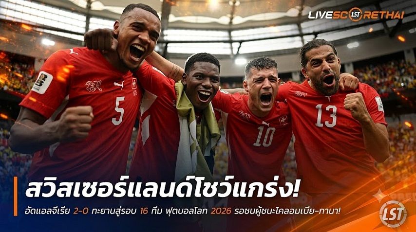ข่าวฟุตบอล วันพุธ ที่ 8 กรกฎาคม 2569 : "เกรกอร์ โคเบล เหนียวหนึบ! สวิสแม่นโทษดับโคลอมเบีย สะใจลิ่วรอบ 8 ทีมชนอาร์เจนติน่า"!