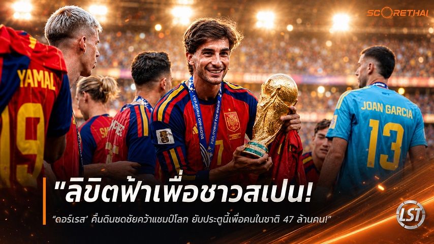 ข่าวฟุตบอล วันจันทร์ ที่ 20 กรกฎาคม 2569 : "ลิขิตฟ้าเพื่อชาวสเปน! ‘ตอร์เรส’ ตื้นตันซัดชัยคว้าแชมป์โลก ยันประตูนี้เพื่อคนในชาติ 47 ล้านคน เผยก้าวข้ามกดดันยามดวล ‘เมสซี่’"!