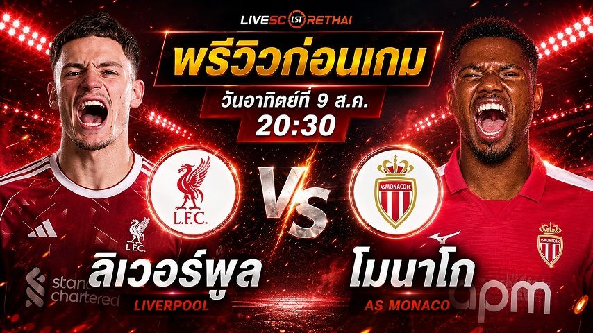 ถ่ายทอดสด ฟุตบอล กระชับมิตรสโมสร : ลิเวอร์พูล -vs- โมนาโก วันอาทิตย์ ที่ 9 สิงหาคม 2569 เวลา : 20.30 น.