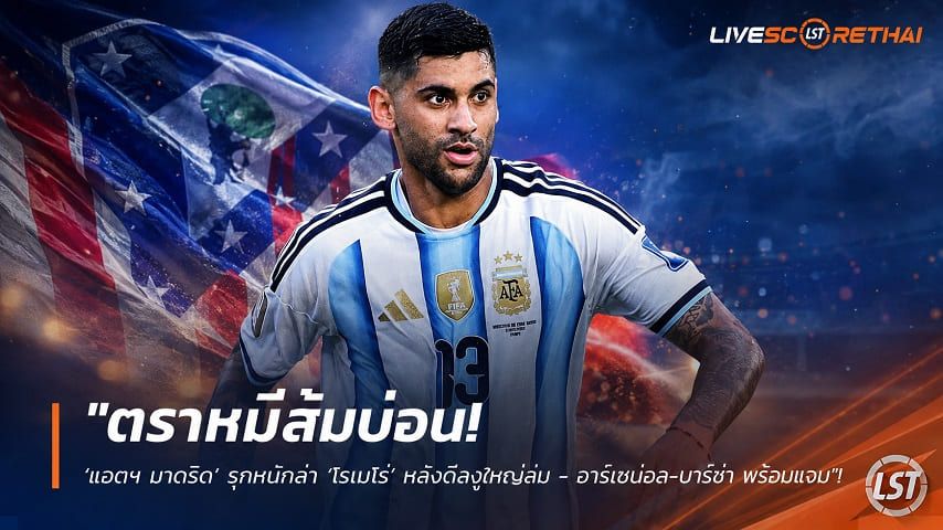 ข่าวฟุตบอล วันเสาร์ ที่ 8 สิงหาคม 2569 : "ตราหมีส้มบ่อน! ‘แอตฯ มาดริด’ รุกหนักล่า ‘โรเมโร่’ หลังดีลงูใหญ่ล่ม - อาร์เซน่อล-บาร์ซ่า พร้อมแจม"!
