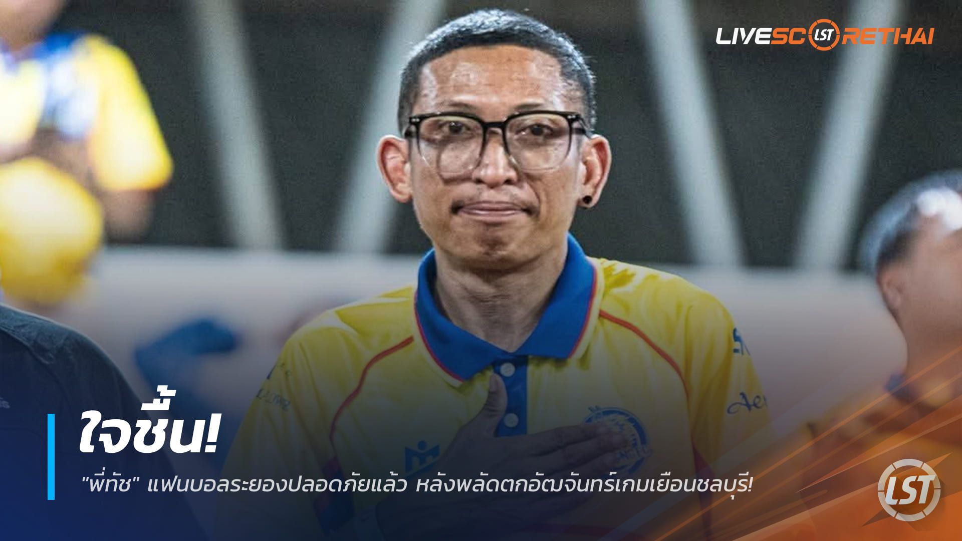ข่าวฟุตบอลไทย วันอังคาร ที่ 7 เมษายน 2568 : ใจชื้น! "พี่ทัช" แฟนบอลระยองปลอดภัยแล้ว หลังพลัดตกอัฒจันทร์เกมเยือนชลบุรี!