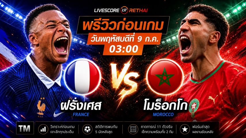 ดูบอลสด ถ่ายทอดสด ฟุตบอลโลก 2026 รอบก่อนรองชนะเลิศ : ฝรั่งเศส -vs- โมร็อกโก วันพฤหัสบดี ที่ 9 กรกฎาคม 2569 เวลา : 03.00 น.