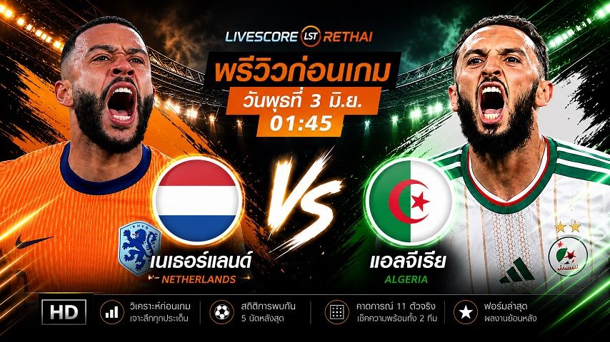 ถ่ายทอดสดฟุตบอล กระชับมิตรทีมชาติ : เนเธอร์แลนด์ -vs- แอลจีเรีย วันพุธ ที่ 3 มิถุนายน 2569 เวลา : 01.45 น.