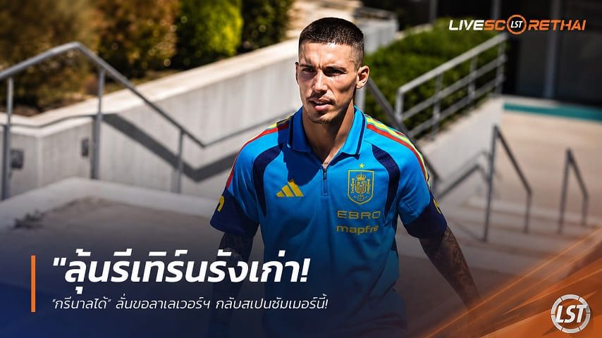 ข่าวฟุตบอล วันอังคาร ที่ 2 มิถุนายน 2568 : "ลุ้นรีเทิร์นรังเก่า! ‘กรีมาลโด้’ ลั่นขอลาเลเวอร์ฯ กลับสเปนซัมเมอร์นี้ – ‘บาร์ซ่า’ สบช่องเล็งดึงศิษย์เก่าอุดแบ็กซ้ายราคาเบาๆ"!