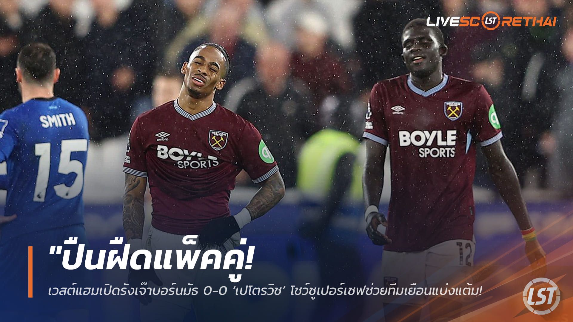 ข่าวฟุตบอล วันอาทิตย์ ที่ 22 กุมพาพันธ์ 2568 : "ปืนฝืดแพ็คคู่! เวสต์แฮมเปิดรังเจ๊าบอร์นมัธ 0-0 ‘เปโตรวิช’ โชว์ซูเปอร์เซฟช่วยทีมเยือนแบ่งแต้ม – ขุนค้อนยังจมโซนล่าง"!