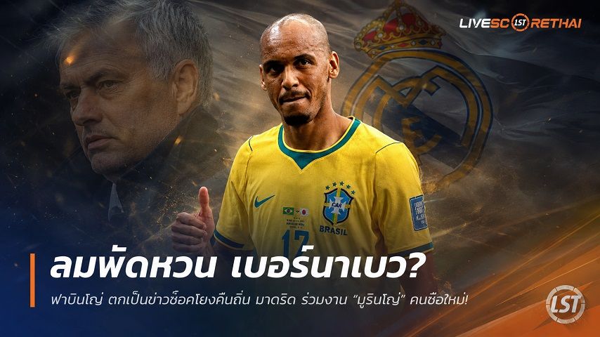 ข่าวฟุตบอล วันพฤหัสบดี ที่ 9 กรกฎาคม 2569 : ลมพัดหวนซานติอาโก้ เบอร์นาเบว? ฟาบินโญ่ ตกเป็นข่าวช็อคโยงคืนถิ่น มาดริด ร่วมงาน "มูรินโญ่" กุนซือใหม่!