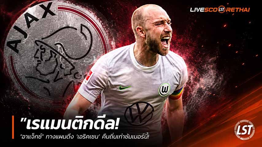 ข่าวฟุตบอล วันเสาร์ ที่ 30 พฤษภาคม 2568 : "โรแมนติกดีล! ‘อาแจ็กซ์’ กางแผนดึง ‘เอริคเซน’ คืนถิ่นเก่าซัมเมอร์นี้ – เซ่นปมโวล์ฟสบวร์กตกชั้นบุนเดสลีกา"!