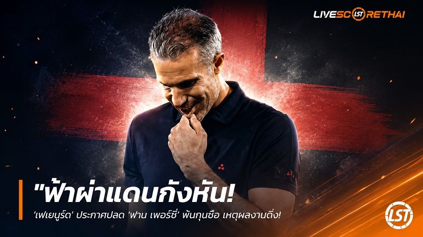 ข่าวฟุตบอล วันจันทร์ ที่ 8 มิถุนายน 2568 : "ฟ้าผ่าแดนกังหัน! ‘เฟเยนูร์ด’ ประกาศปลด ‘ฟาน เพอร์ซี่’ พ้นกุนซือ เหตุผลงานดิ่ง-จบซีซั่นไร้ถ้วยแชมป์ปลอบใจ"!