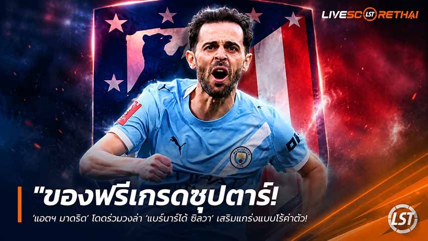 ข่าวฟุตบอล วันพฤหัสบดี ที่ 21 พฤษภาคม 2568 : "ของฟรีเกรดซุปตาร์! ‘แอตฯ มาดริด’ โดดร่วมวงล่า ‘แบร์นาร์โด้ ซิลวา’ เสริมแกร่งแบบไร้ค่าตัว – ส่อทำ ‘ยูเวนตุส’ มีสะดุ้ง!"