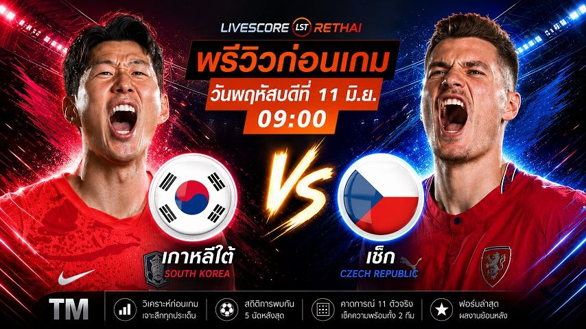 ถ่ายทอดสด ฟุตบอลโลก 2026 กลุ่ม เอ : เกาหลีใต้ -vs- เช็ก วันพฤหัสบดี ที่ 11 มิถุนายน 2569 เวลา : 09.00 น.