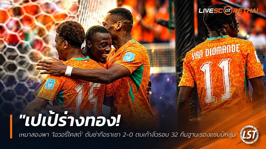 ข่าวฟุตบอล วันศุกร์ ที่ 26 มิถุนายน 2568 : "เปเป้ร่างทอง! เหมาสองพา ‘ไอวอรี่โคสต์’ ดับซ่ากือราเซา 2-0 ตบเท้าลิ่วรอบ 32 ทีมฐานะรองแชมป์กลุ่ม"!