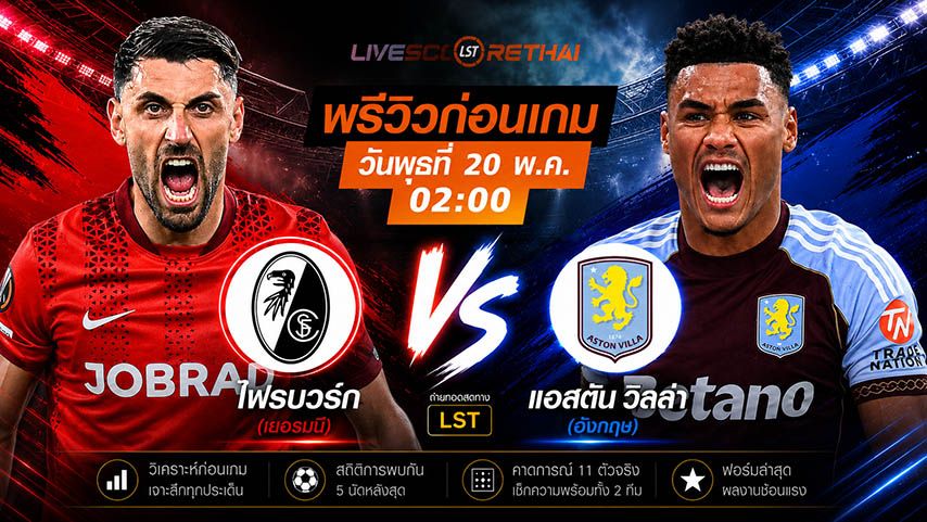 ถ่ายทอดสด ฟุตบอล ยูฟ่า ยูโรป้า ลีก รอบชิงชนะเลิศ : ไฟรบวร์ก -vs- แอสตัน วิลล่า วันพุธ ที่ 20 พฤษภาคม 2569 เวลา : 02.00 น.