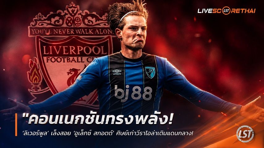 ข่าวฟุตบอล วันเสาร์ ที่ 6 มิถุนายน 2568 : "คอนเนกชันทรงพลัง! ‘ลิเวอร์พูล’ เล็งสอย ‘อเล็กซ์ สกอตต์’ ศิษย์เก่าอีราโอล่าเติมแดนกลาง – ปาดหน้าผีแดงที่รอมองตาปริบๆ"!