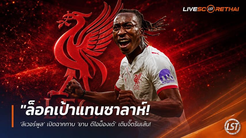 ข่าวฟุตบอล วันศุกร์ ที่ 5 มิถุนายน 2568 : "ล็อคเป้าแทนซาลาห์! ‘ลิเวอร์พูล’ เปิดฉากทาบ ‘ยาน ดิโอม็องเด้’ เติมจี๊ดริมเส้น – แต่ไลป์ซิกใจแข็งขูดค่าตัวทะลุ 130 ล้านยูโร"!