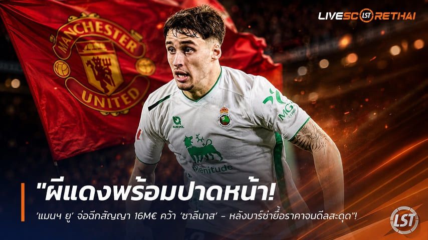 ข่าวฟุตบอล วันเสาร์ ที่ 8 สิงหาคม 2569 : "ผีแดงพร้อมปาดหน้า! ‘แมนฯ ยู’ จ่อฉีกสัญญา 16M€ คว้า ‘ซาลีนาส’ - หลังบาร์ซ่ายื้อราคาจนดีลสะดุด"!