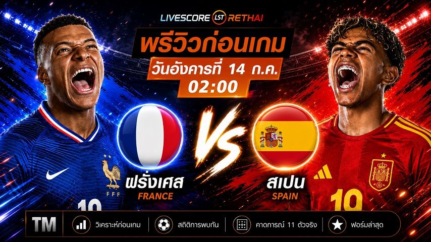 ถ่ายทอดสด ฟุตบอลโลก 2026 รอบรองชนะเลิศ : ฝรั่งเศส -vs- สเปน วันอังคาร ที่ 14 กรกฎาคม 2569 เวลา : 02.00 น