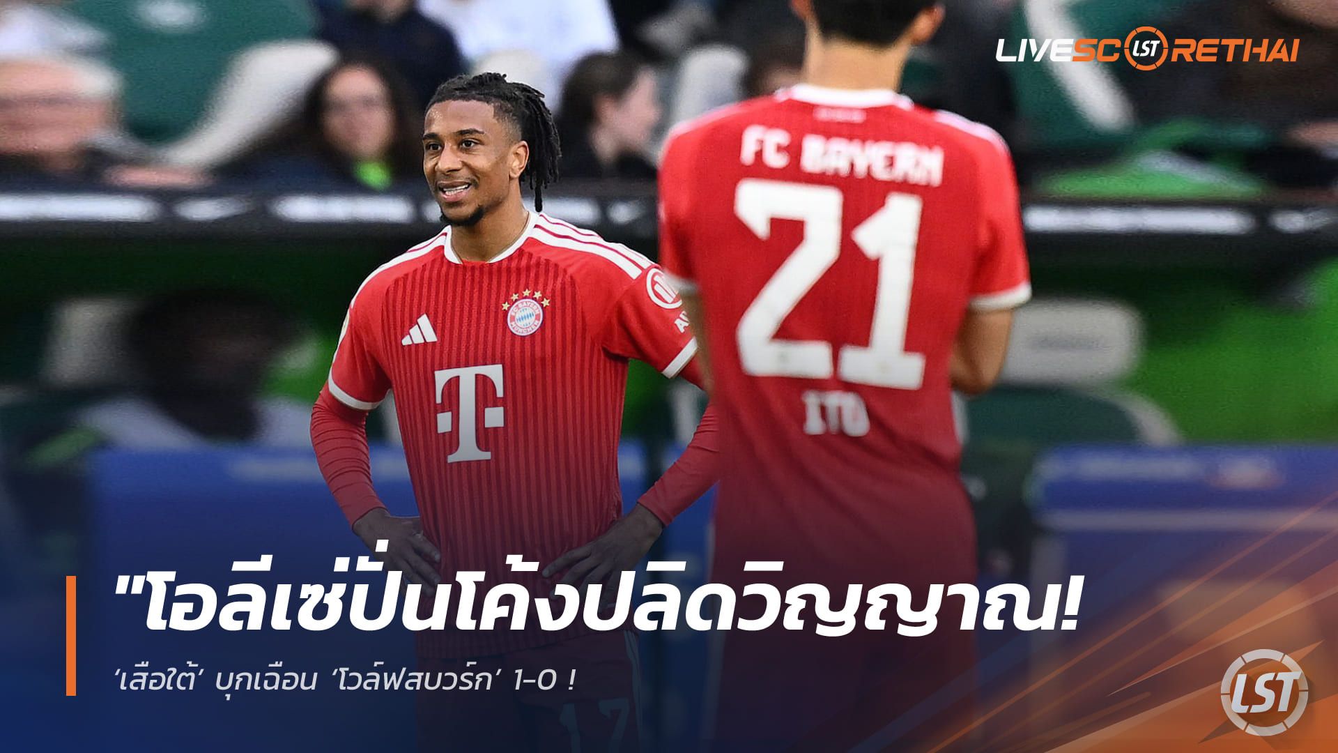 ข่าวฟุตบอล วันอาทิตย์ ที่ 10 พฤษภาคม 2568 : "โอลีเซ่ปั่นโค้งปลิดวิญญาณ! ‘เสือใต้’ บุกเฉือน ‘โวล์ฟสบวร์ก’ 1-0 – แม้ ‘เคน’ บอดโทษ แต่ยังเก็บชัยทำหมาป่าระทึกจมโซนตกชั้น!"