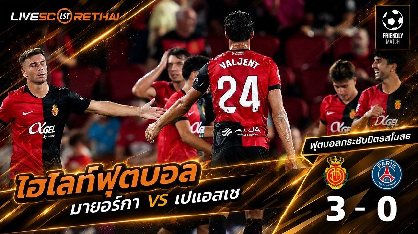 ไฮไลท์ฟุตบอล ฟุตบอลกระชับมิตรสโมสร วันที่ 6 ส.ค. 2569 : มายอร์กา 0-3 เปแอสเช