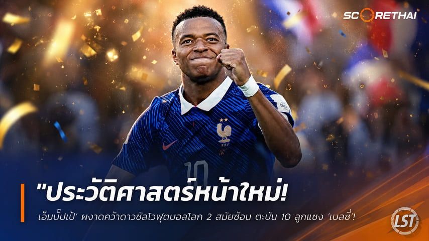 ข่าวฟุตบอล วันจันทร์ ที่ 20 กรกฎาคม 2569 : "ประวัติศาสตร์หน้าใหม่! ‘เอ็มบั๊ปเป้’ ผงาดคว้าดาวซัลโวฟุตบอลโลก 2 สมัยซ้อน ตะบัน 10 ลูกแซง ‘เมสซี่’ ขึ้นแท่นยิงสูงสุดตลอดกาล"!