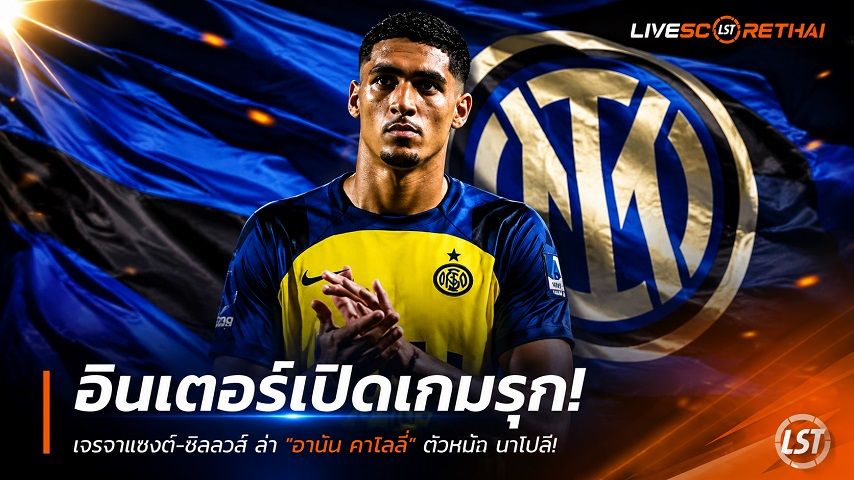 ข่าวฟุตบอล วันเสาร์ ที่ 4 กรกฎาคม 2569 : อินเตอร์เปิดเกมรุก! เจรจาแซงต์-ชิลลวส ล่า "อานัน คาไลลี่" ตัดหน้า นาโปลี!