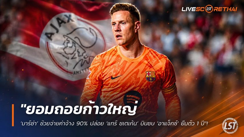 ข่าวฟุตบอล วันศุกร์ ที่ 31 กรกฎาคม 2569 : "ยอมถอยก้าวใหญ่! ‘บาร์ซ่า’ ช่วยจ่ายค่าจ้าง 90% ปล่อย ‘แทร์ ชเตเก้น’ บินซบ ‘อาแจ็กซ์’ ยืมตัว 1 ปี"!