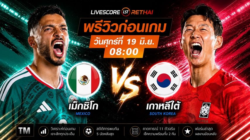 ถ่ายทอดสด ฟุตบอลโลก 2026 กลุ่ม A : เม็กซิโก -vs- เกาหลีใต้ วันศุกร์ ที่ 19 มิถุนายน 2569 เวลา : 08.00 น.