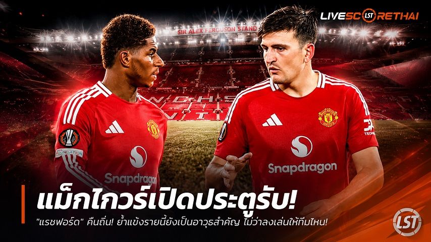 ข่าวฟุตบอล วันจันทร์ ที่ 29 มิถุนายน 2568 : แม็กไกวร์เปิดประตูรับ "แรชฟอร์ด" คืนถิ่น! ย้ำแข้งรายนี้ยังเป็นอาวุธสำคัญ ไม่ว่าลงเล่นให้ทีมไหน!
