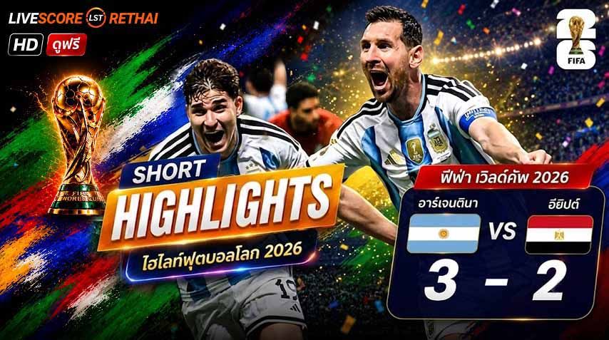 ไฮไลท์ฟุตบอล ฟุตบอลโลก 2026 วันที่ 8 ก.ค. 2569 : อาร์เจนตินา 3-2 อียิปต์