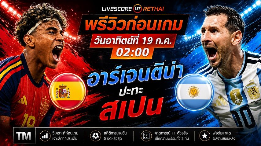 ถ่ายทอดสด ฟุตบอลโลก 2026 รอบชิงชนะเลิศ : สเปน -vs- อาร์เจนติน่า วันอาทิตย์ ที่ 19 กรกฎาคม 2569 เวลา : 02.00 น.