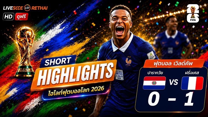 ไฮไลท์ฟุตบอล ฟุตบอลโลก 2026 วันที่ 5 ก.ค. 2569 : ปารากวัย 0-1 ฝรั่งเศส