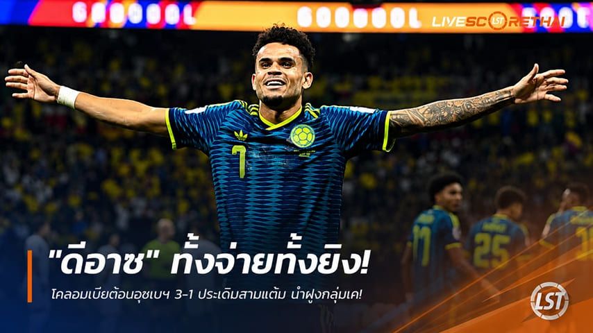 ข่าวฟุตบอล วันพฤหัสบดี ที่ 18 มิถุนายน 2568 : "ดีอาซ" ทั้งจ่ายทั้งยิง! โคลอมเบียต้อนอุซเบฯ 3-1 ประเดิมสามแต้ม นำฝูงกลุ่มเค!