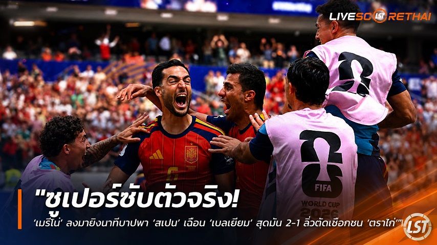 ข่าวฟุตบอล วันเสาร์ ที่ 11 กรกฎาคม 2569 : "ซูเปอร์ซับตัวจริง! ‘เมรีโน่’ ลงมายิงนาทีบาปพา ‘สเปน’ เฉือน ‘เบลเยียม’ สุดมัน 2-1 ลิ่วตัดเชือกชน ‘ตราไก่’"!