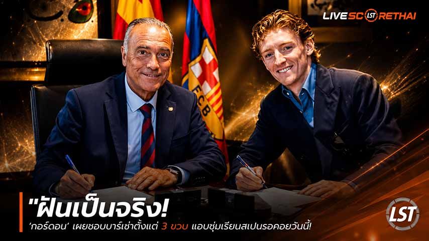 ข่าวฟุตบอล วันเสาร์ ที่ 30 พฤษภาคม 2568 : "ฝันเป็นจริง! ‘กอร์ดอน’ เผยชอบบาร์ซ่าตั้งแต่ 3 ขวบ แอบซุ่มเรียนสเปนรอคอยวันนี้ – ลั่นคุย ‘ฟลิค’ แล้วสุดตื่นเต้น"!