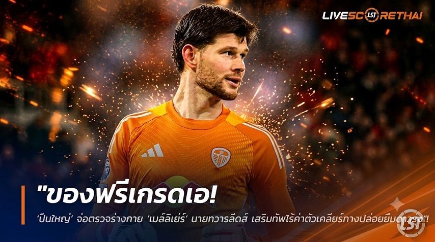 ข่าวฟุตบอล วันพุธ ที่ 8 กรกฎาคม 2569 : "ของฟรีเกรดเอ! ‘ปืนใหญ่’ จ่อตรวจร่างกาย ‘เมส์ลิเย่ร์’ นายทวารลีดส์ เสริมทัพไร้ค่าตัวเคลียร์ทางปล่อยยืมดาวรุ่ง"!
